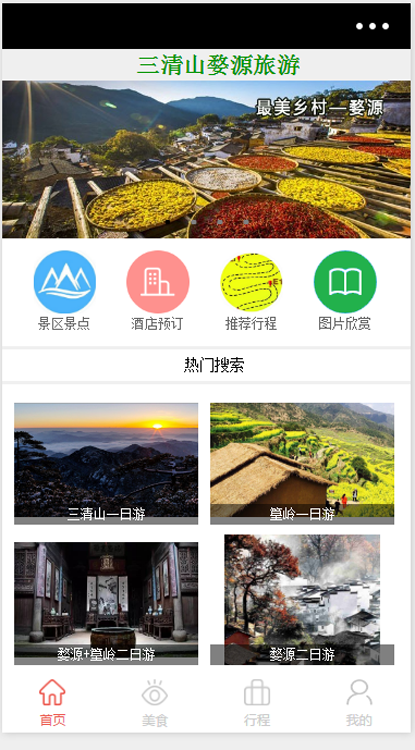 三清山婺源旅游