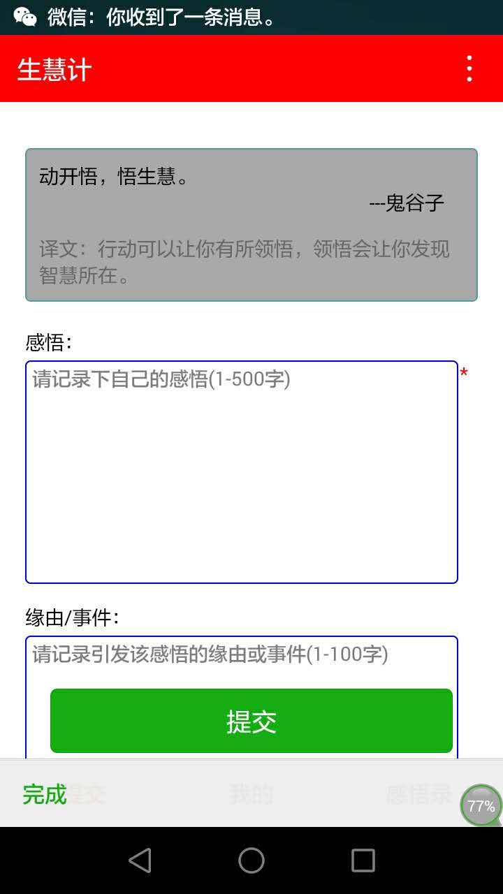 生慧计