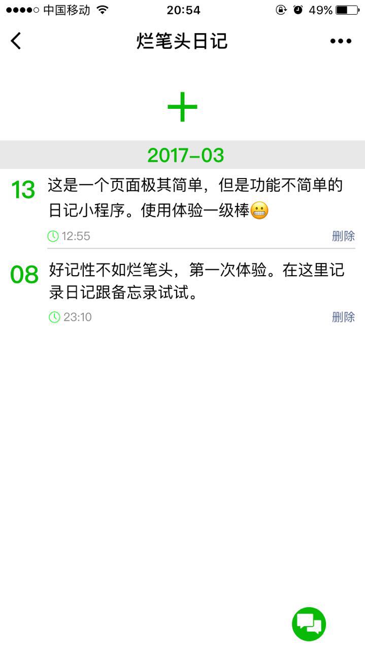 烂笔头日记