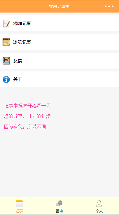 实用记事本+