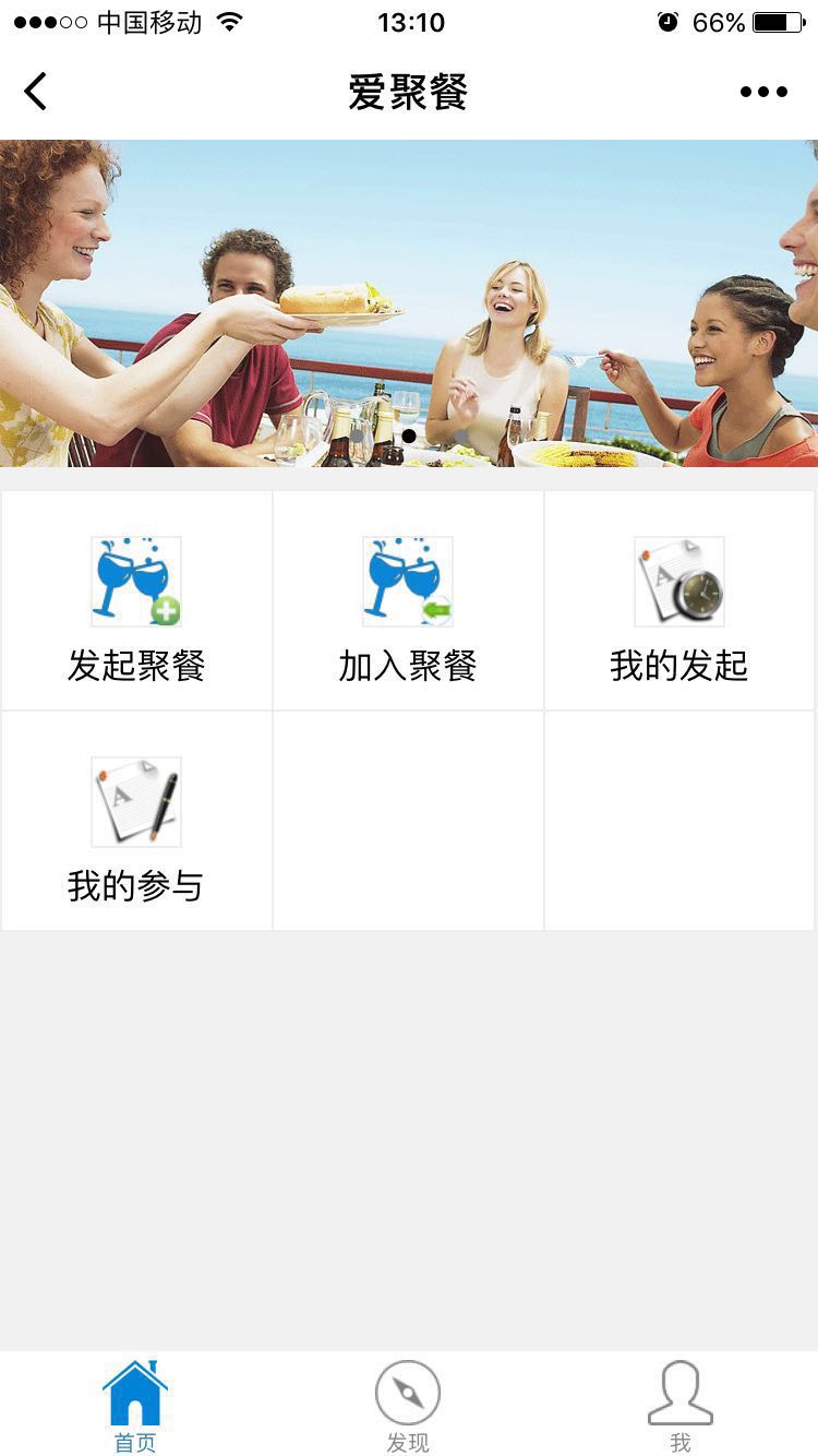 爱聚餐