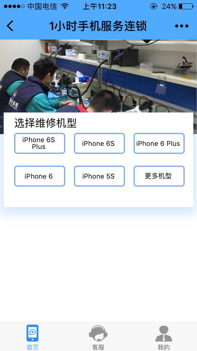 1小时手机维修连锁
