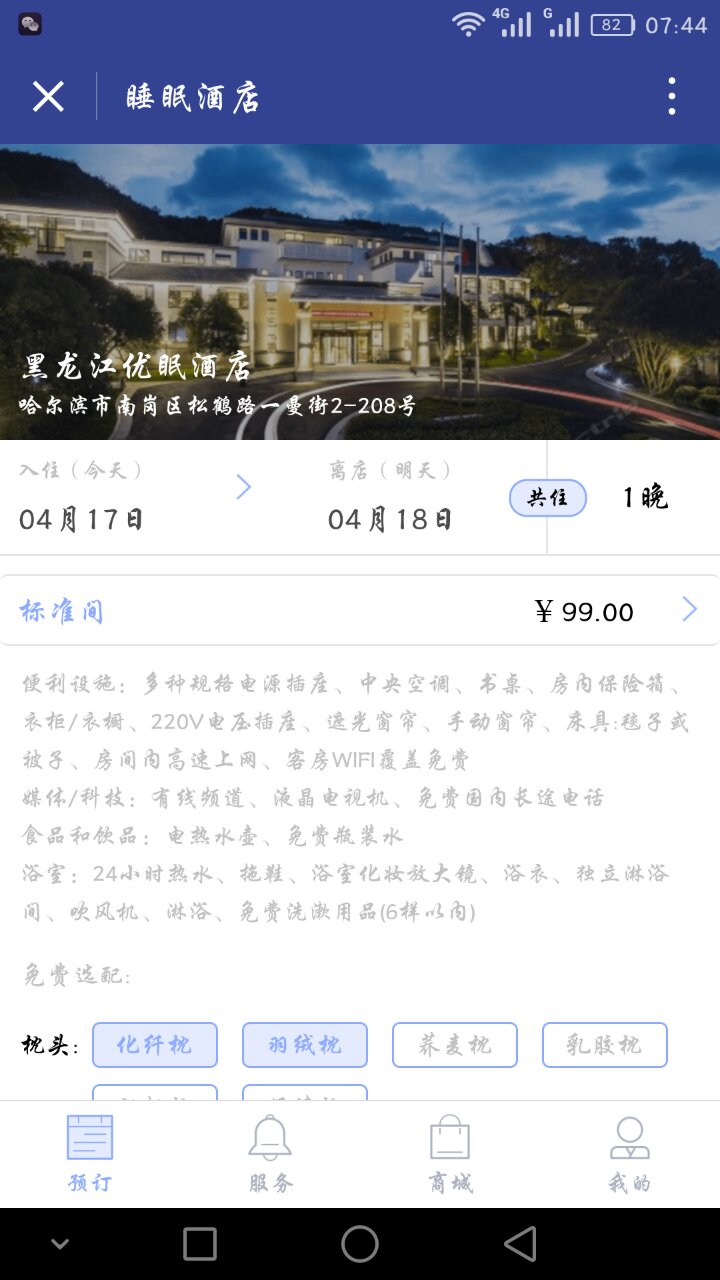 睡眠酒店