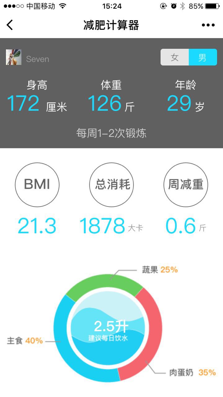 减肥计算器