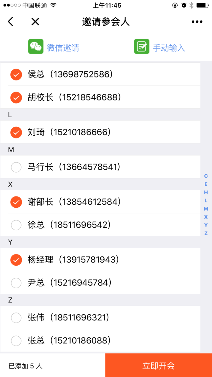 及时会电话会议