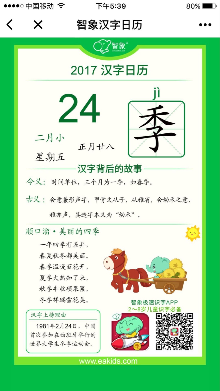 智象汉字日历