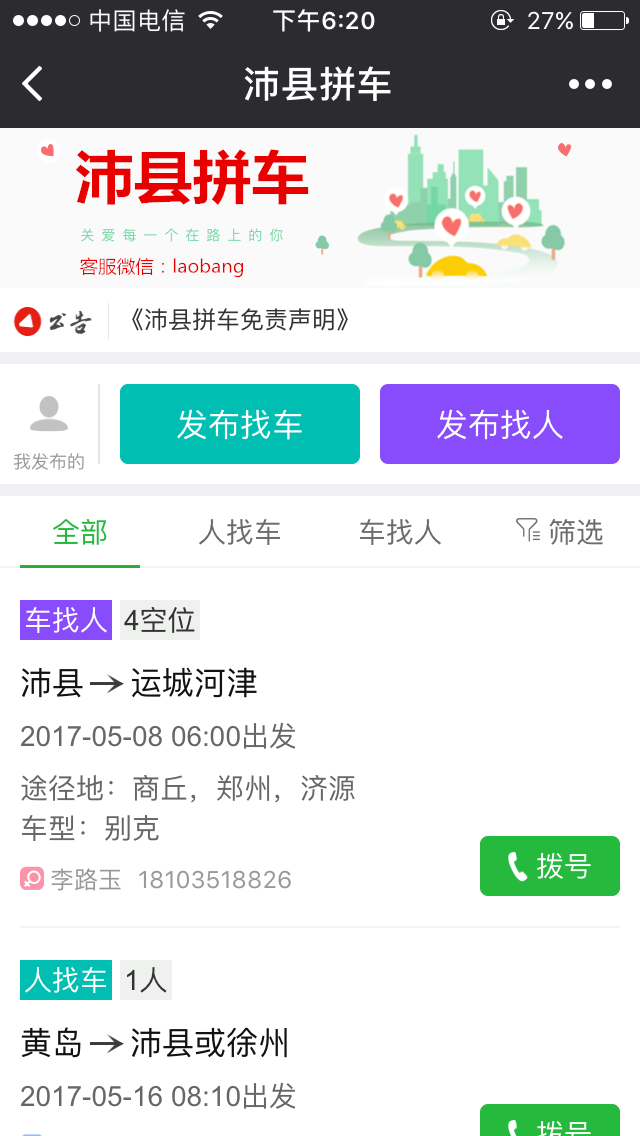 沛县拼车