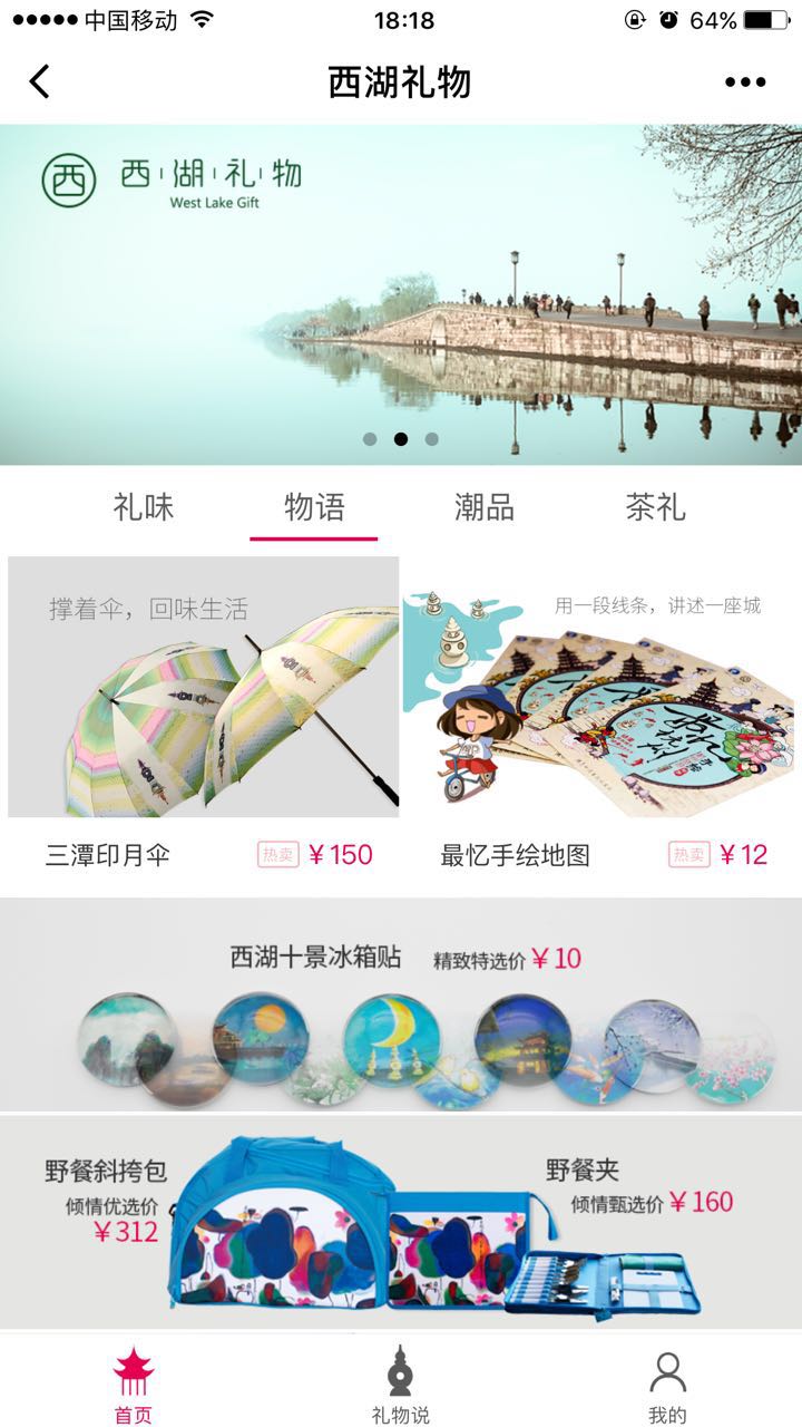 西湖礼物