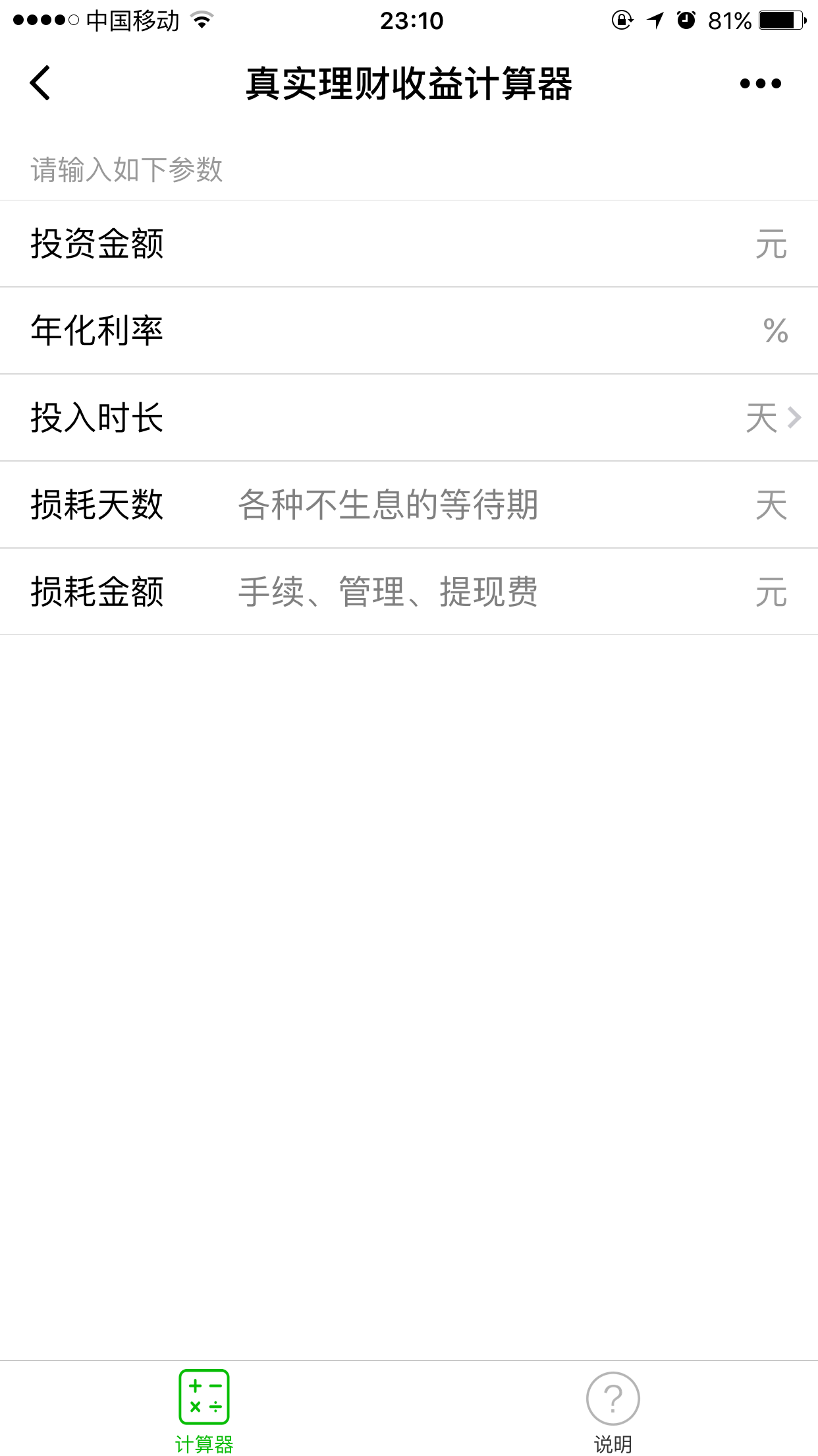 网贷收益计算器