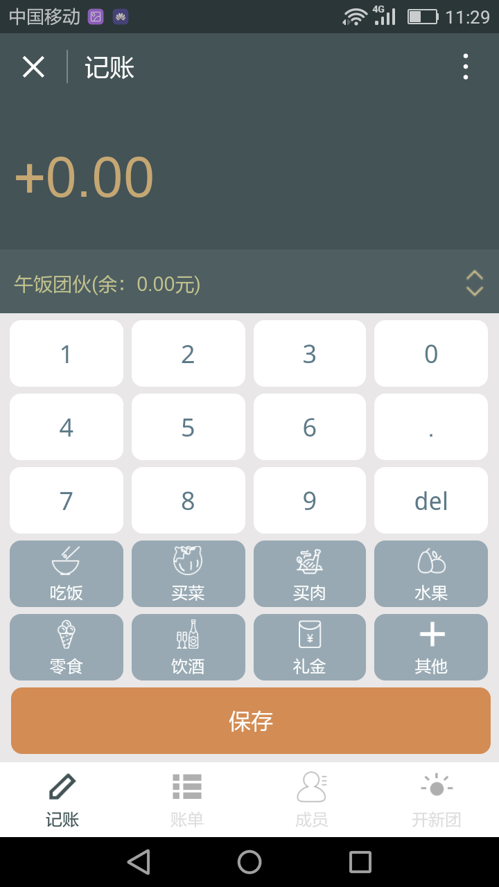 合伙记账