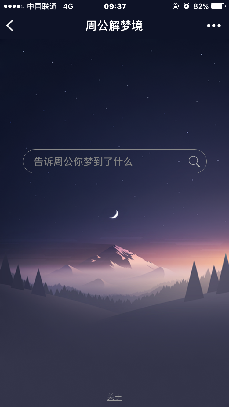 周公解梦境