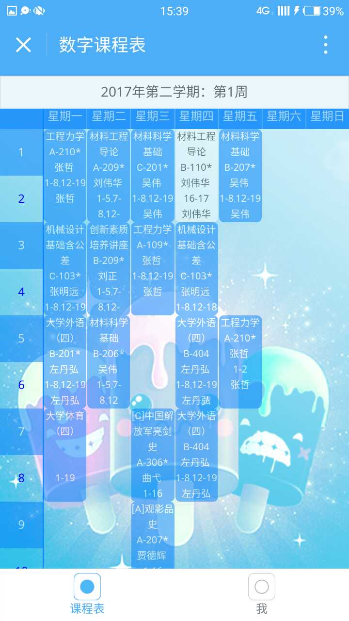 数字课程表