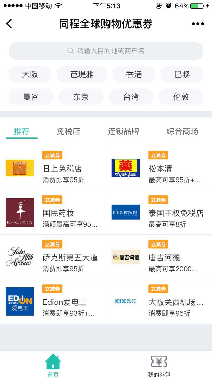 同程全球购物优惠券