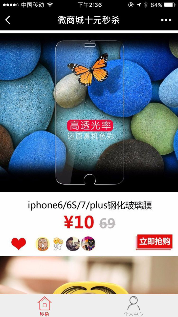 微商城十元秒杀