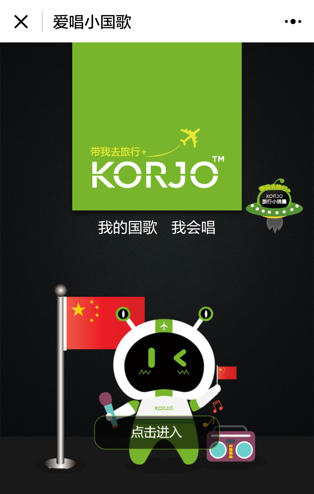 KORJO爱唱小国歌
