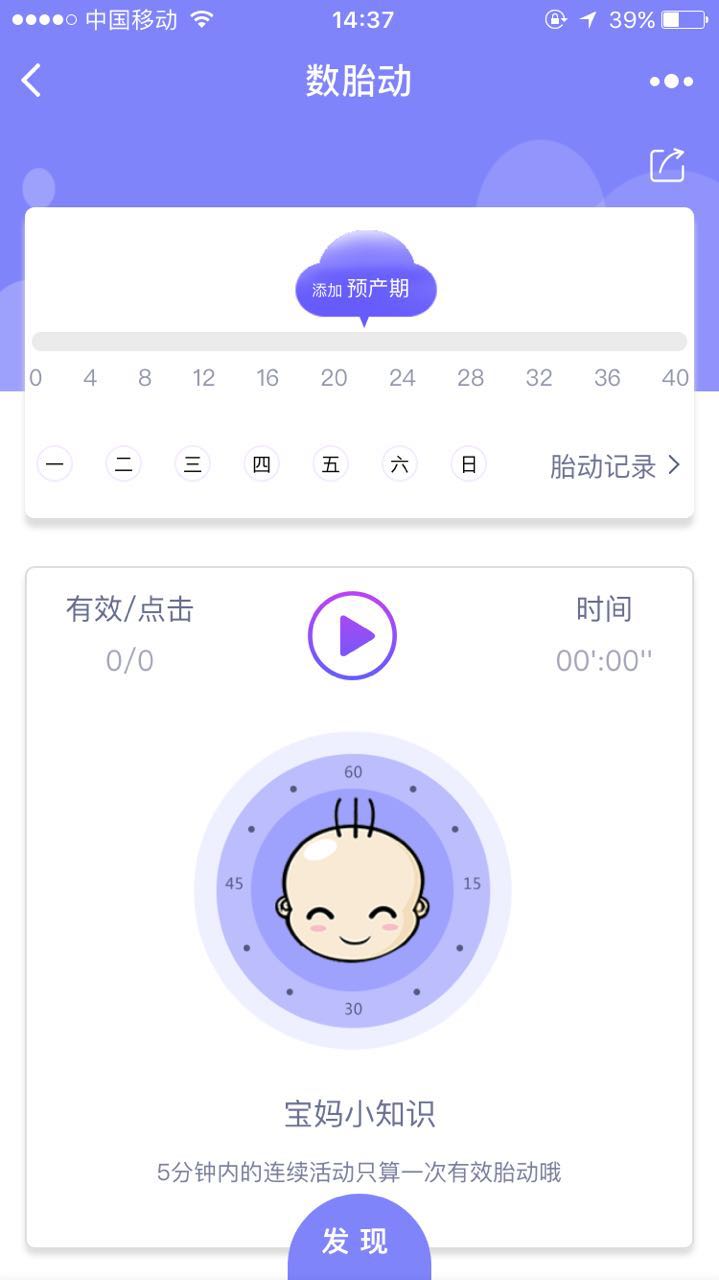 宝宝胎动