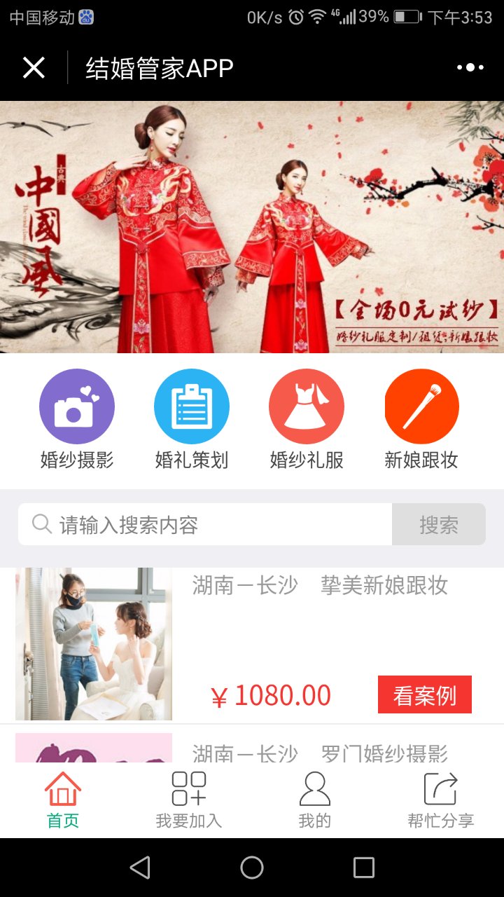 结婚管家APP