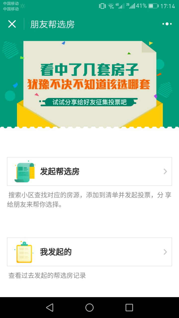 朋友帮选房