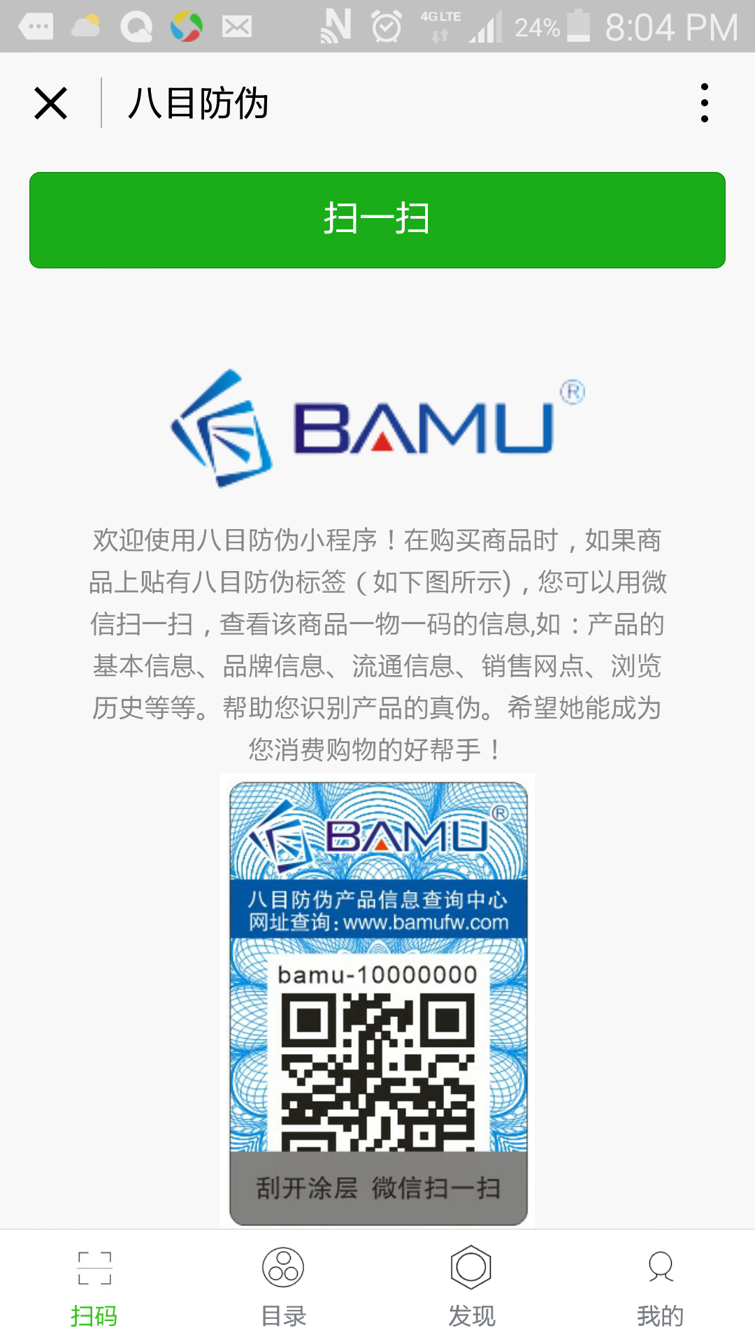 八目防伪