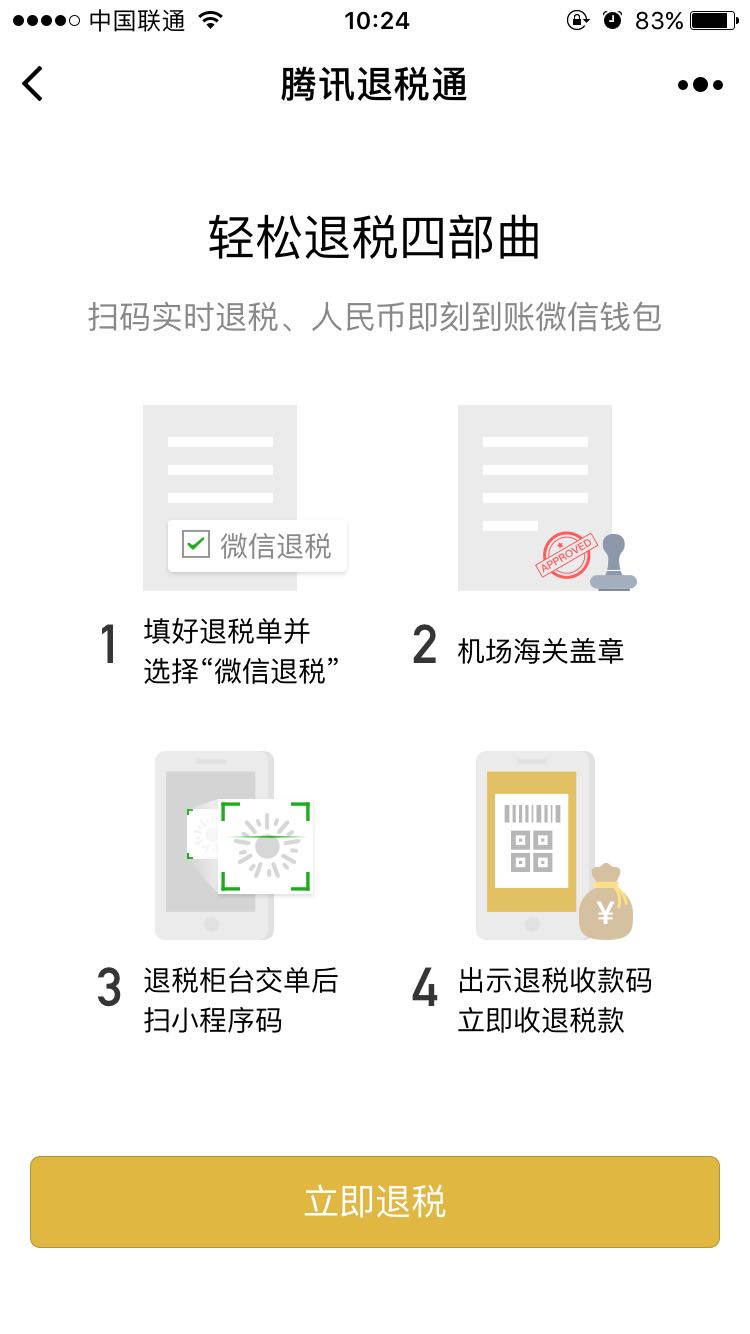腾讯退税通