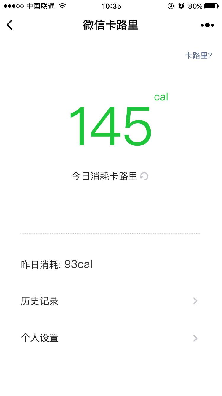微信卡路里