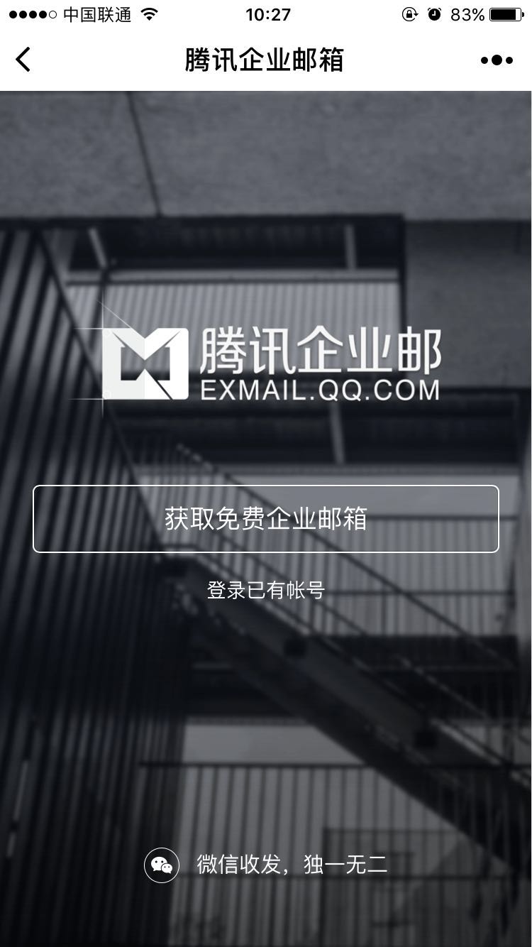 腾讯企业邮箱