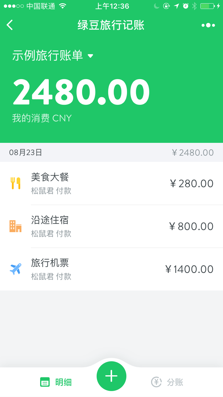 绿豆旅行记账