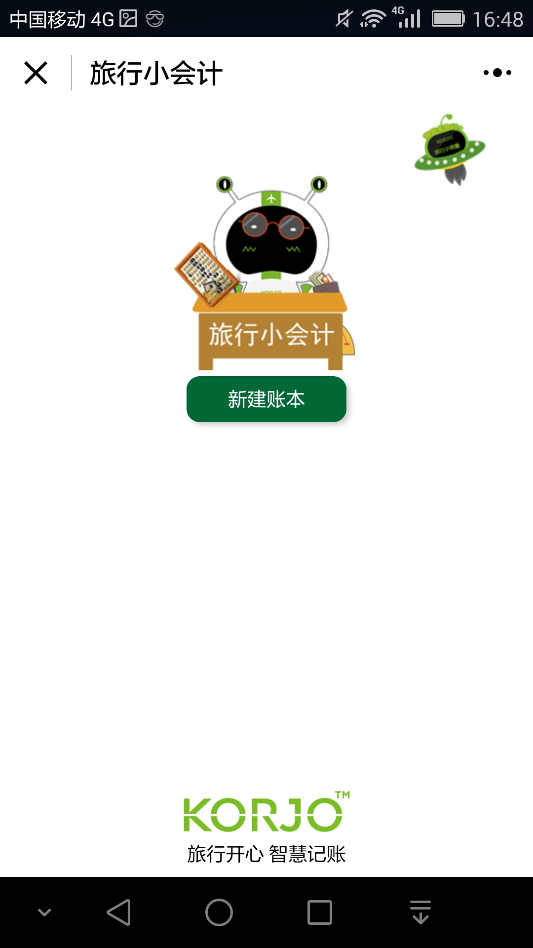 KORJO旅行小会计
