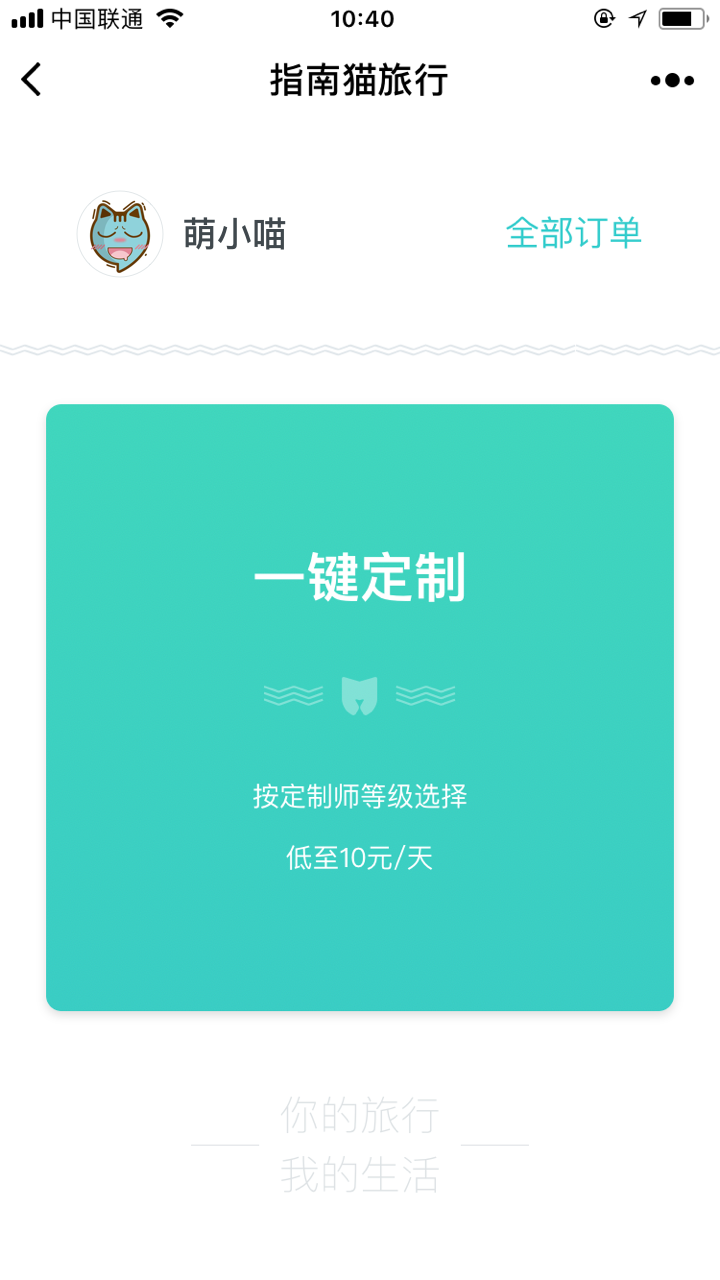 指南猫定制旅行