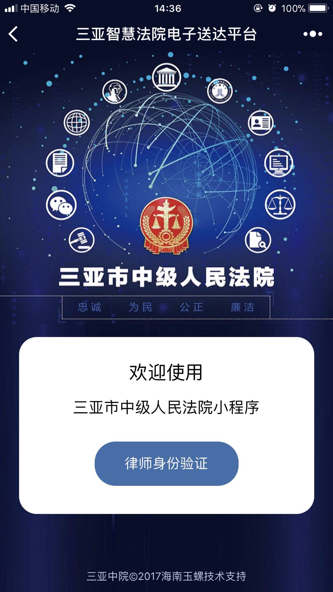 三亚智慧法院电子送达平台