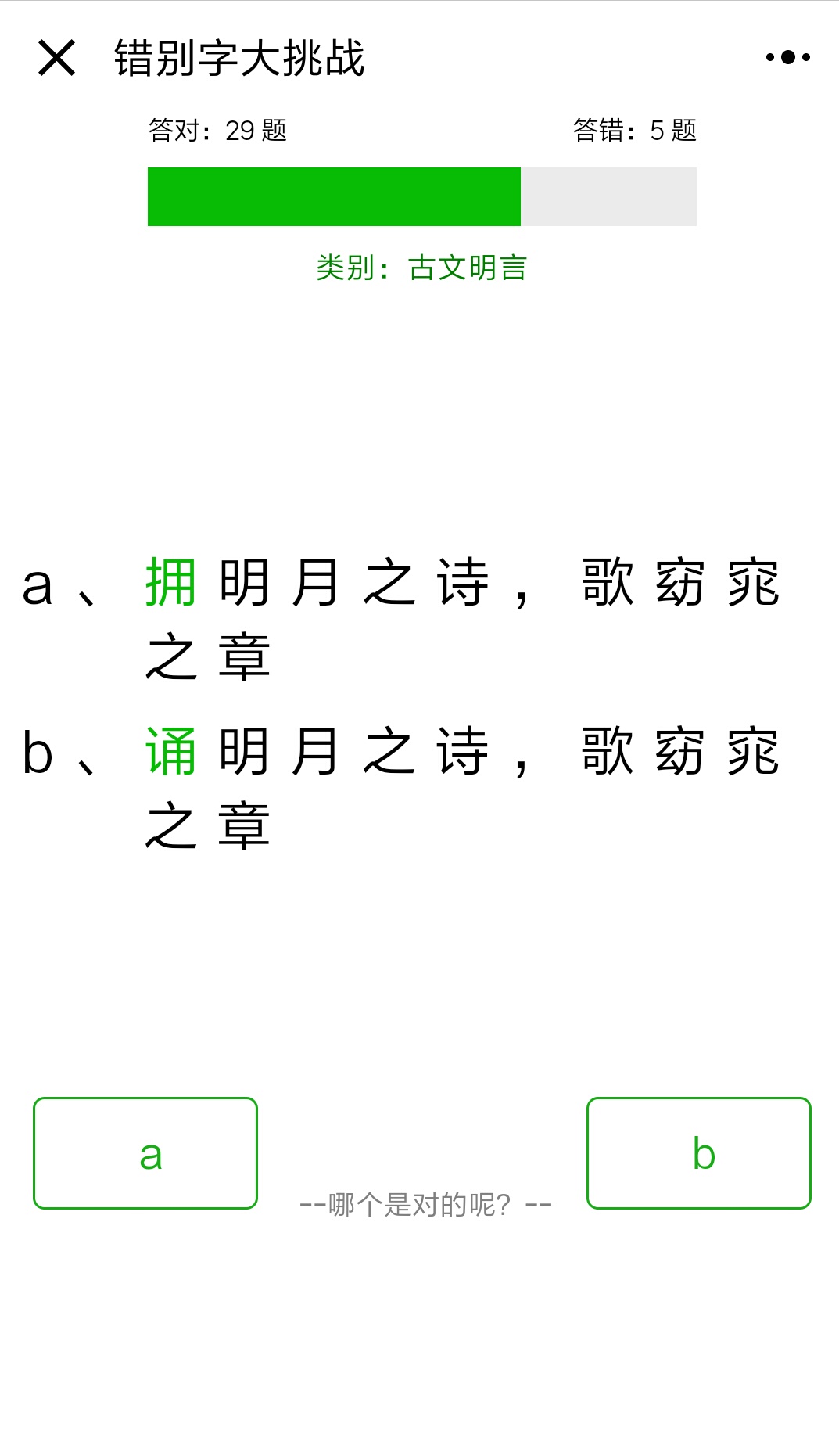 错别字大挑战