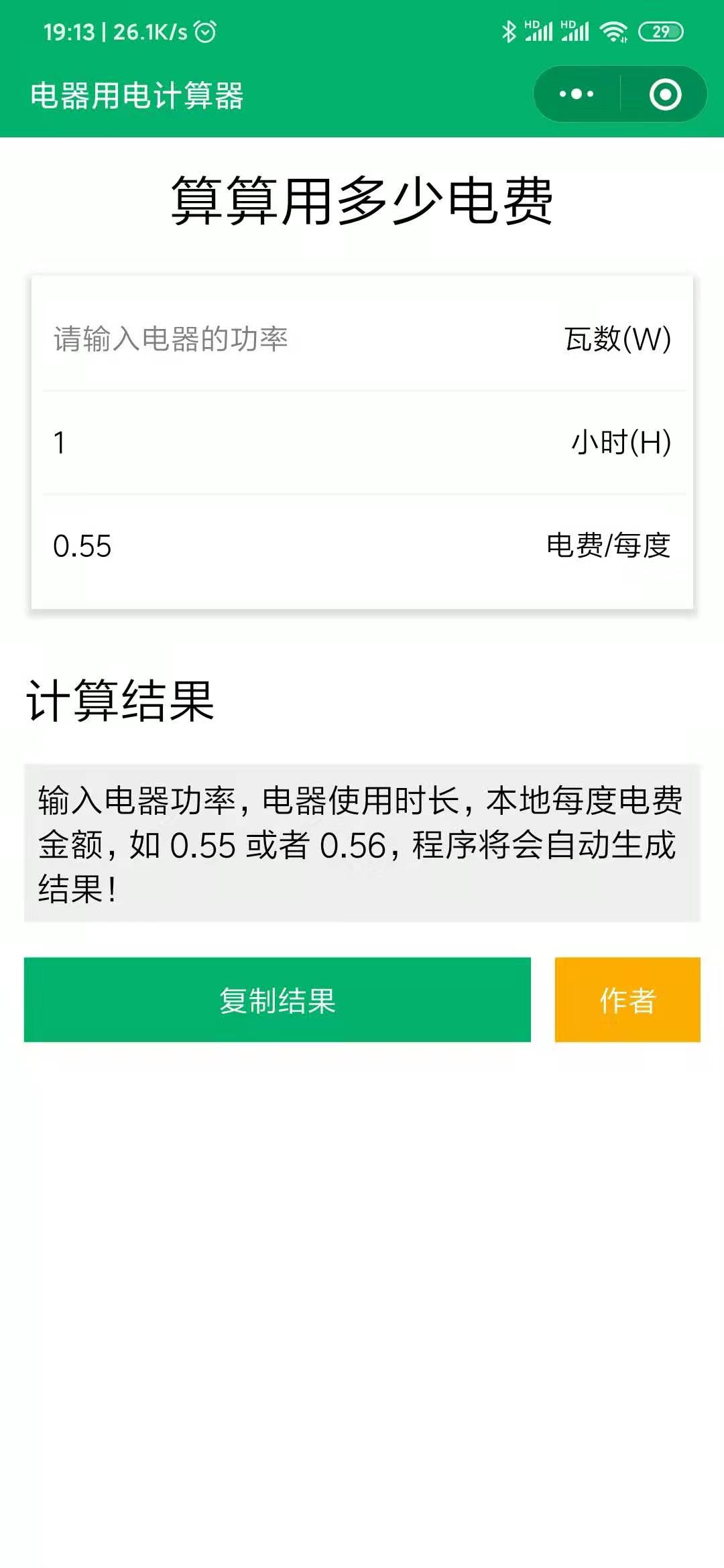 电器电费计算器