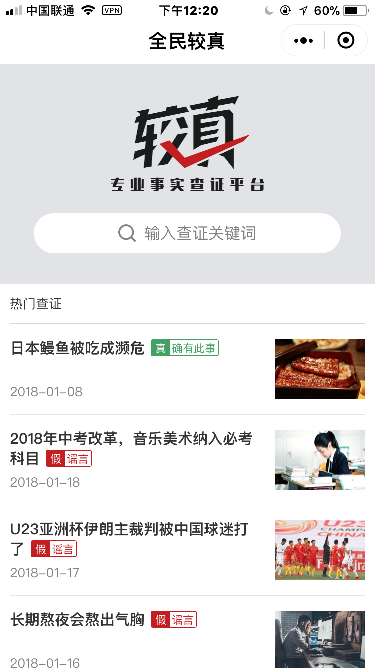 较真辟谣神器