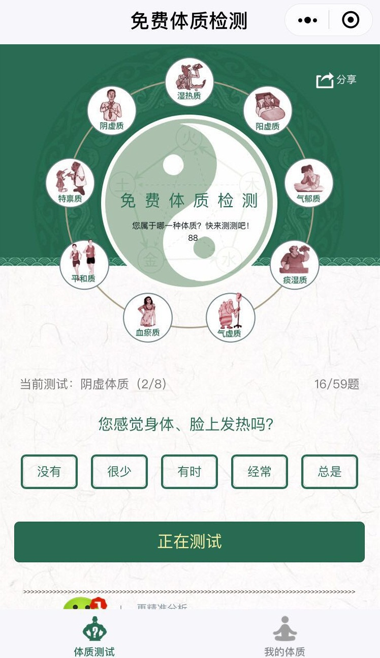 免费体质检测