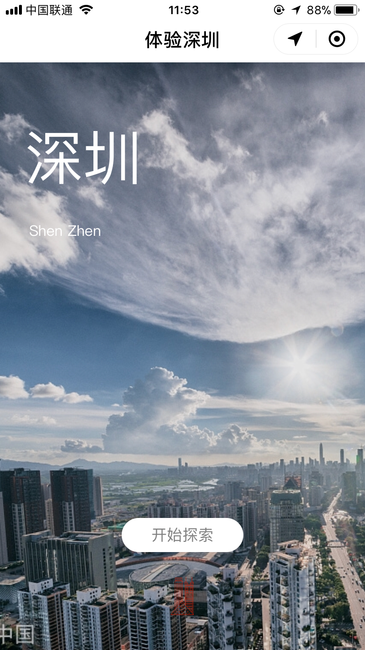 体验深圳