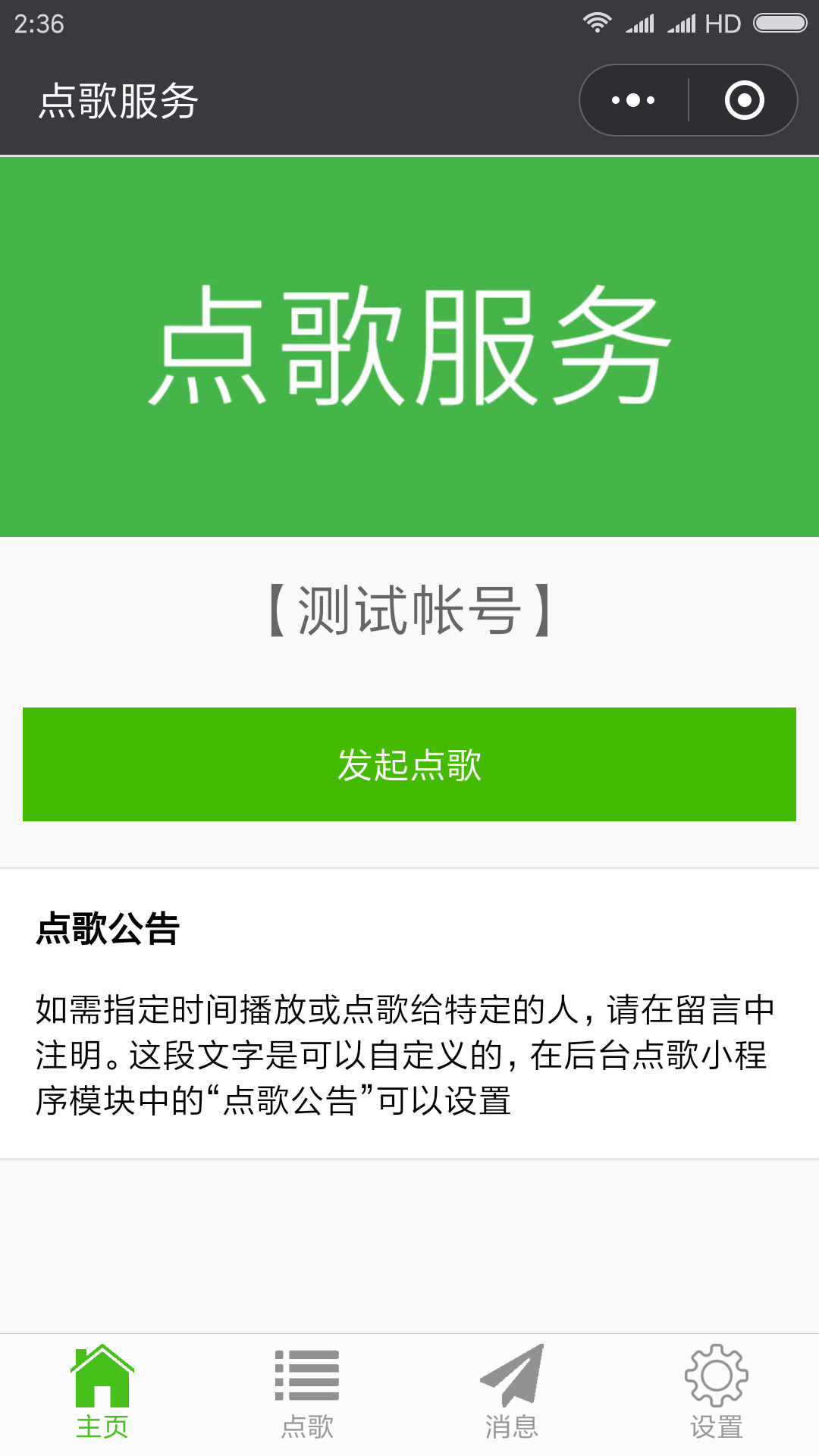 点歌服务