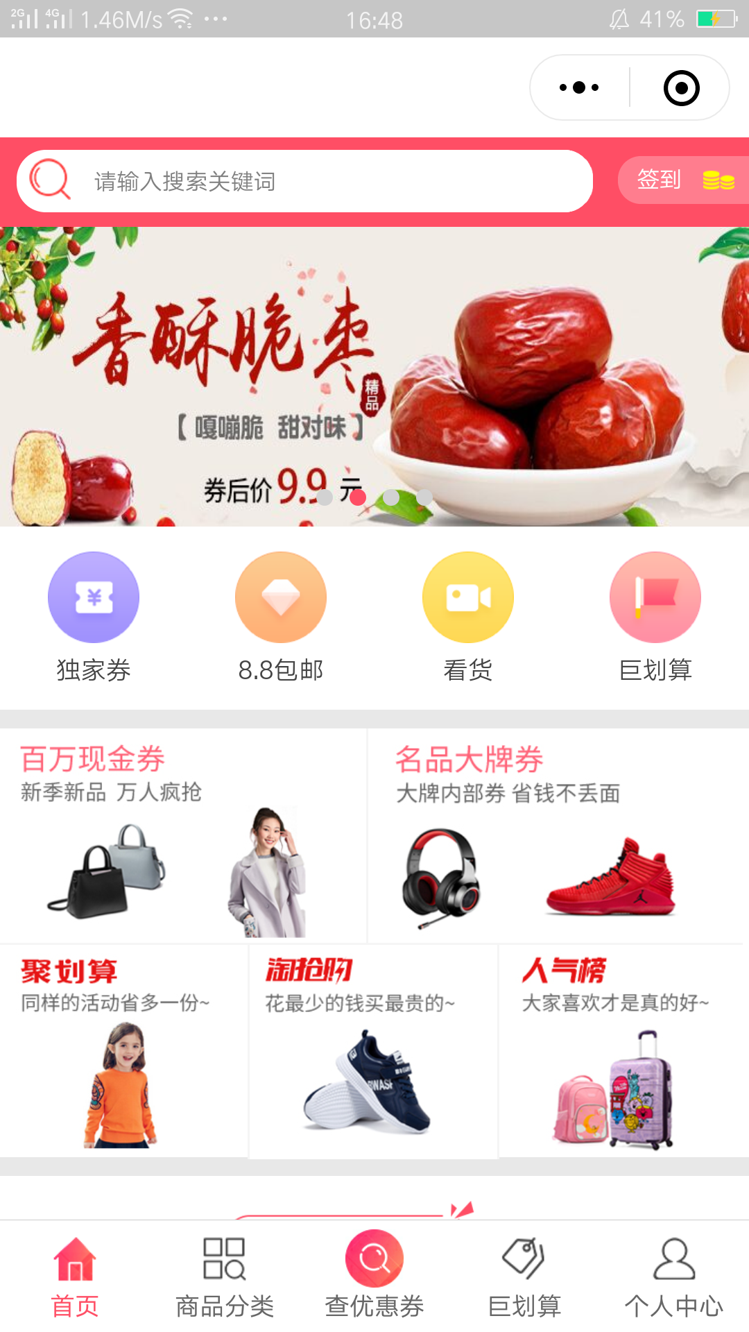 优惠买查券宝