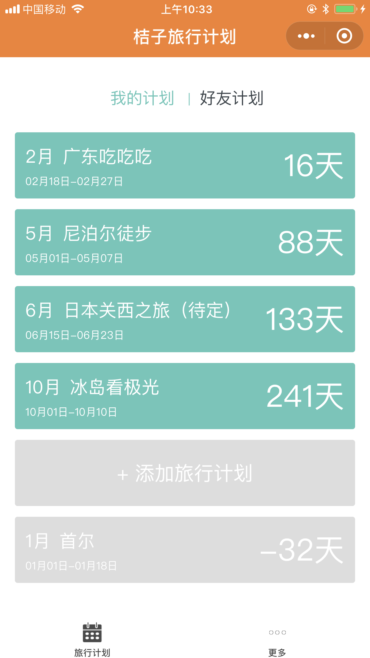 桔子旅行计划