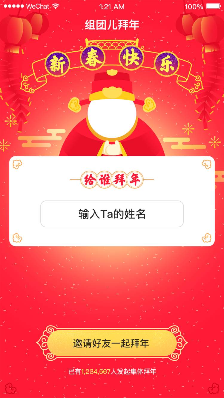 组团拜年