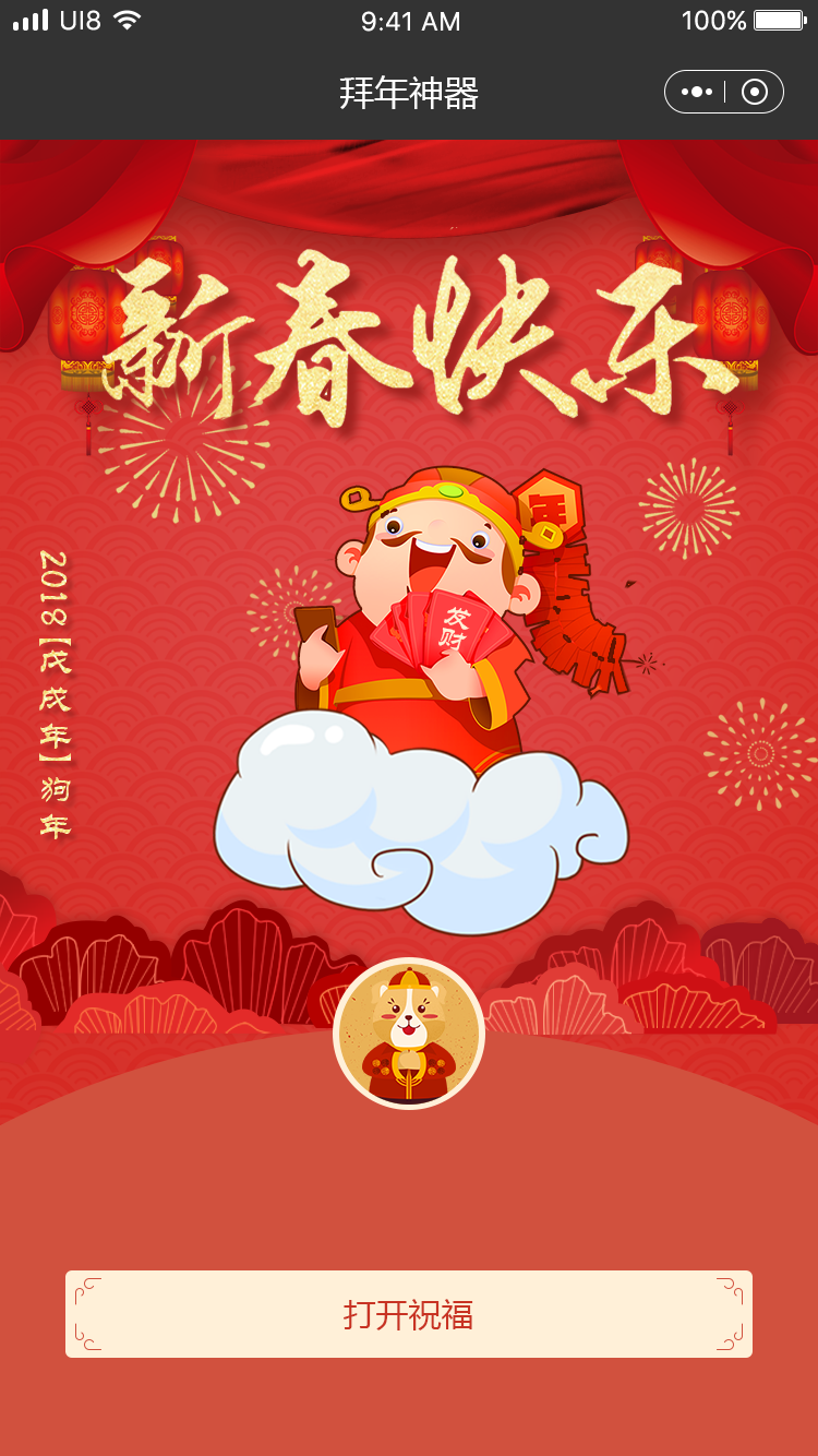 2018拜年祝福