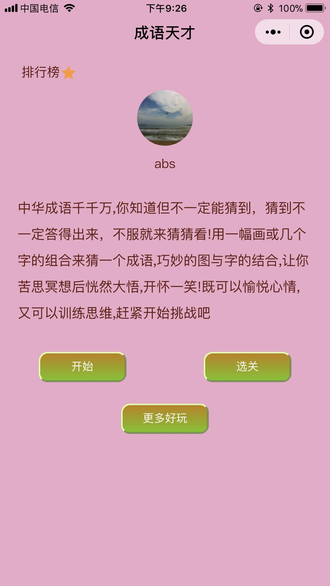 成语天才