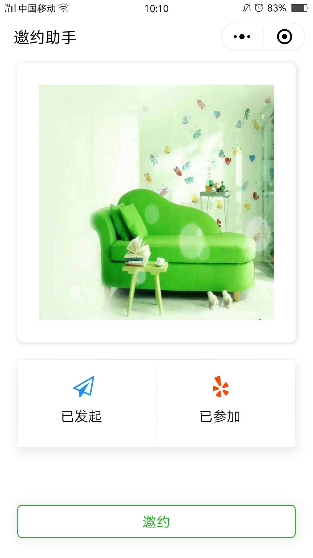 丨邀约助手