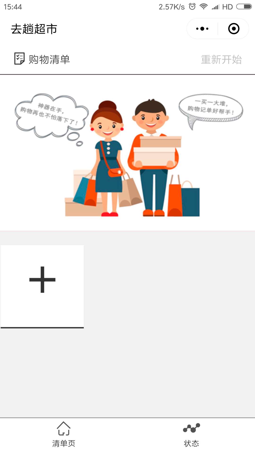 小清单购物