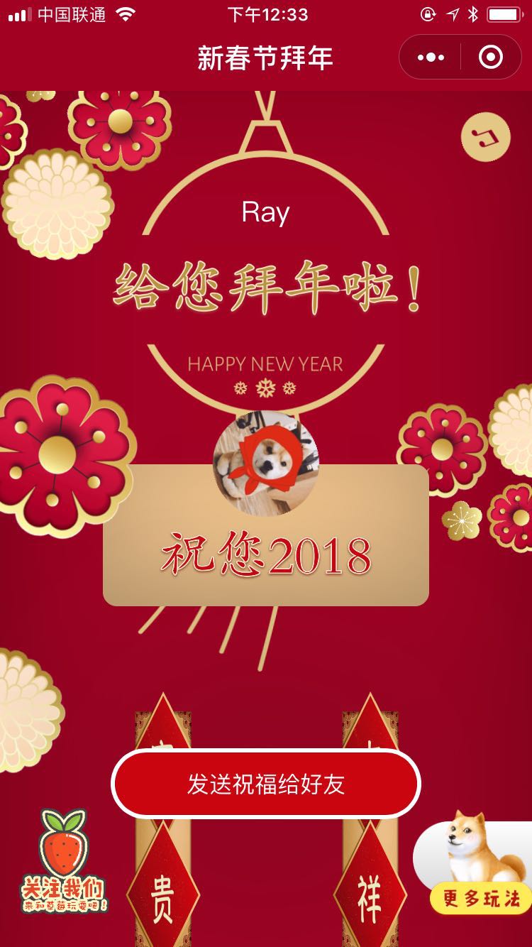 新春节拜年