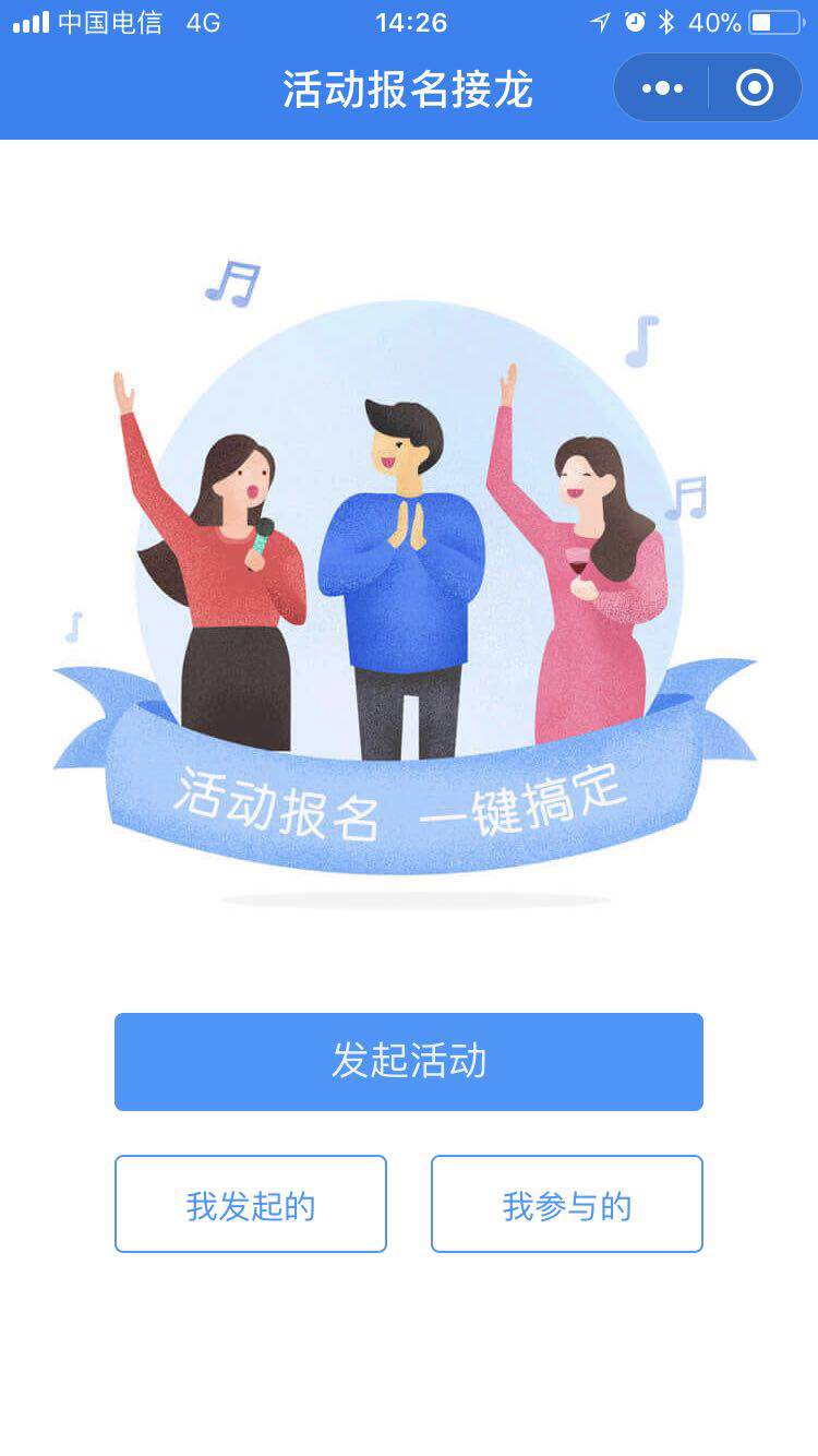 i活动报名接龙