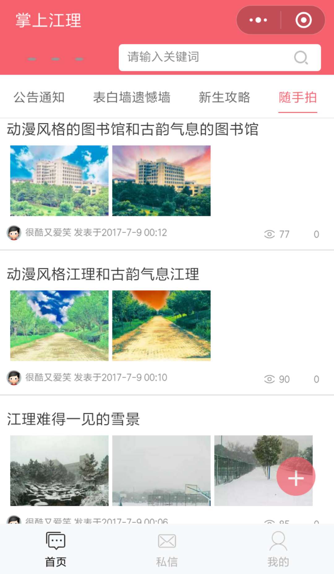 掌上江理beta