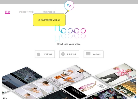 Moboo|用声音串联图文视频应用
