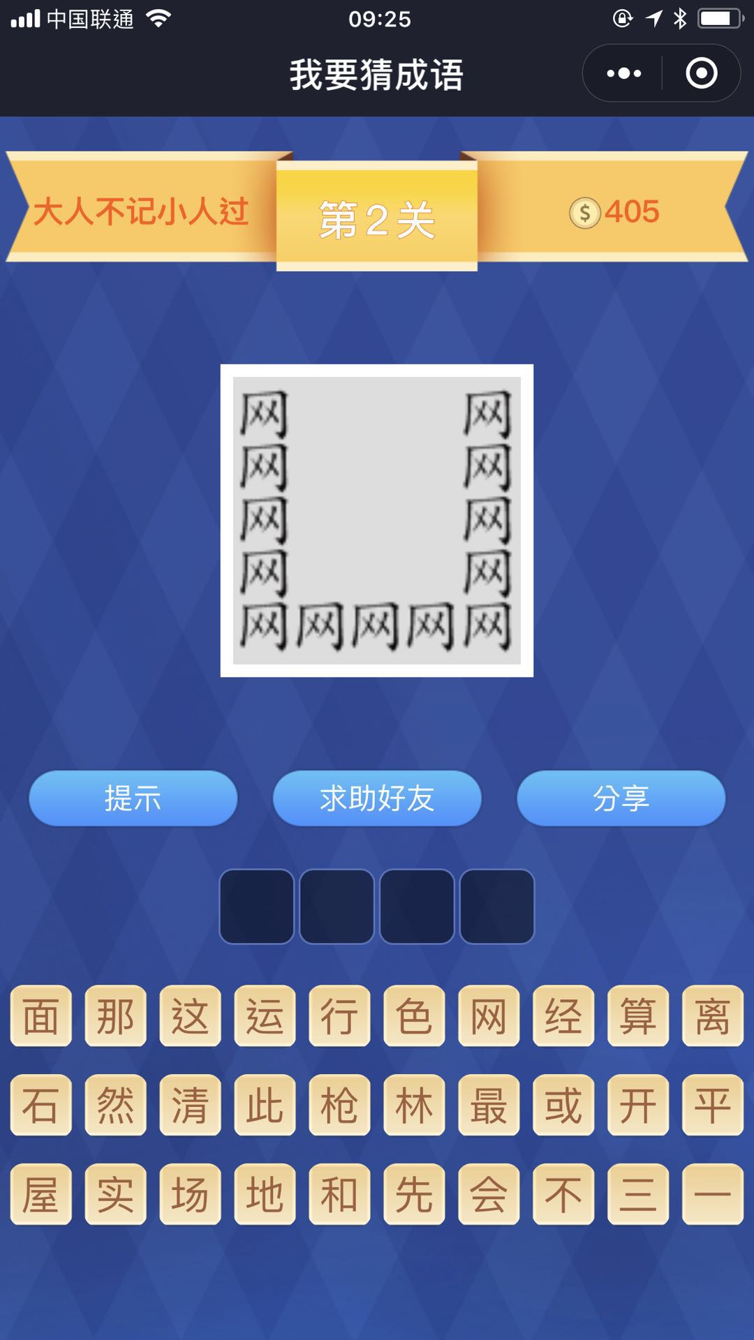 我要猜成语