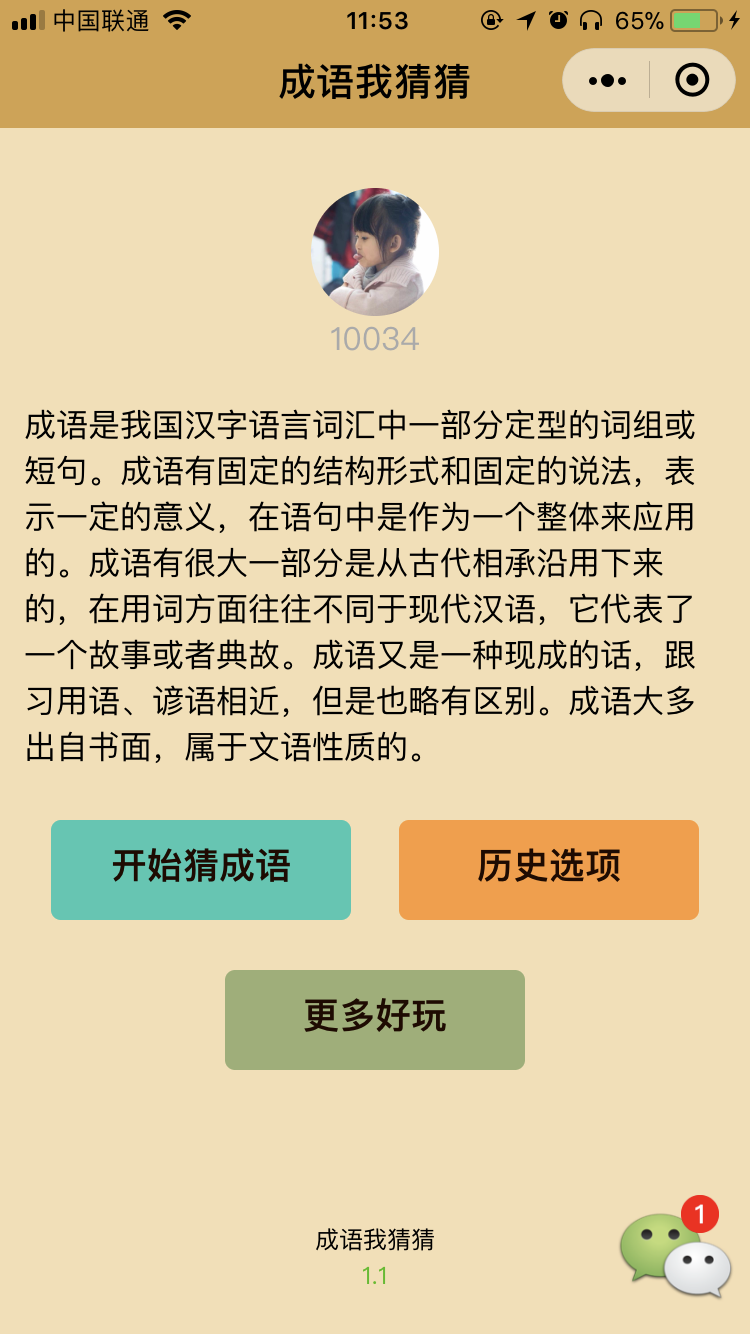 成语我猜猜