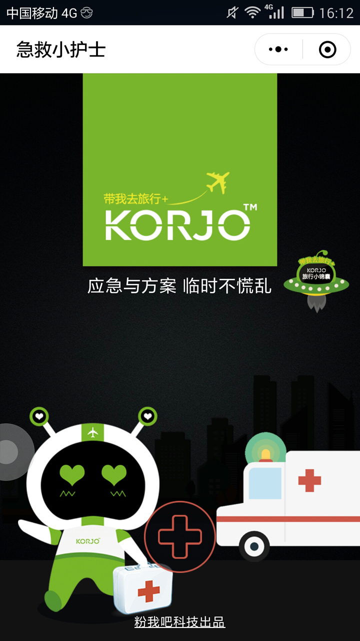 KORJO急救小护士